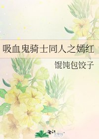 吸血鬼骑士同人之嫣红