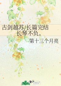 古劍越蘇/長篇 長琴不負。