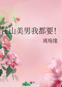 《江山美男我都要!》