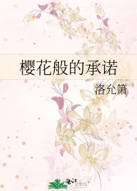 櫻花般的承諾