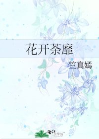 花開荼靡