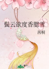 鬢雲欲度香腮雪