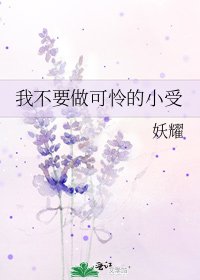 我不要做可憐的小受