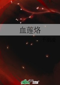 血莲烙