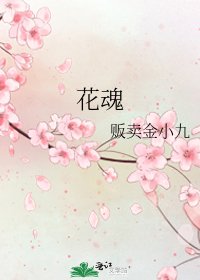 花魂
