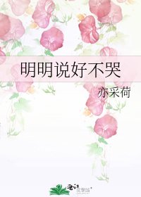 《明明說好不哭》