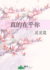 《真的在乎你》