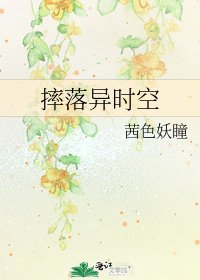 摔落異時空