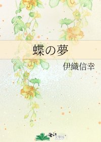 蝶の夢