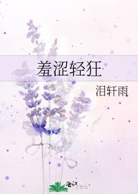 绣涩氰狂