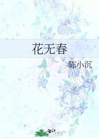 花无春