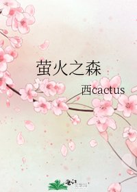 螢火之森