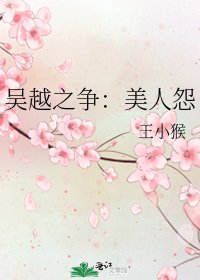 吳越之爭：美人怨