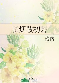 長煙散初碧