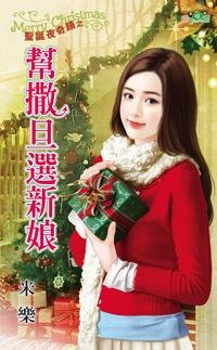 幫撒旦選新娘（聖誕夜奇蹟一）