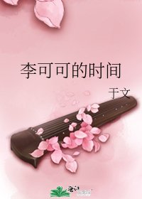 李可可的時間