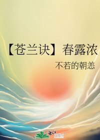 【苍兰诀】论走浓