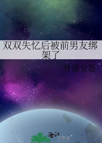 双双失忆后被前男友绑架了