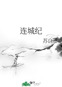 連城紀