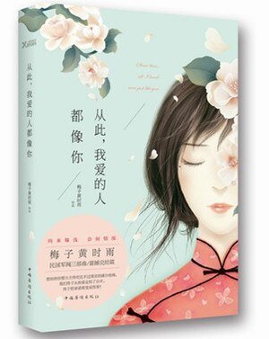從此，我愛的人都像你/此愛成殤