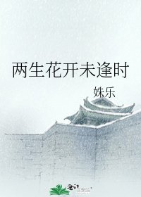 两生花开未逢时