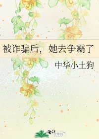 被诈骗初,她去争霸了