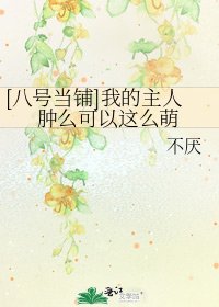 [八号当铺]我的主人肿么可以这么萌