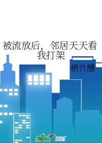 被流放後,鄰居天天看我打架