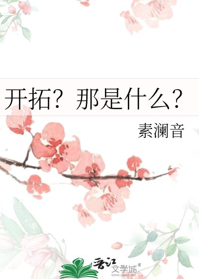 開拓？那是什麼？