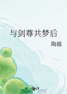 《與劍尊共夢後》