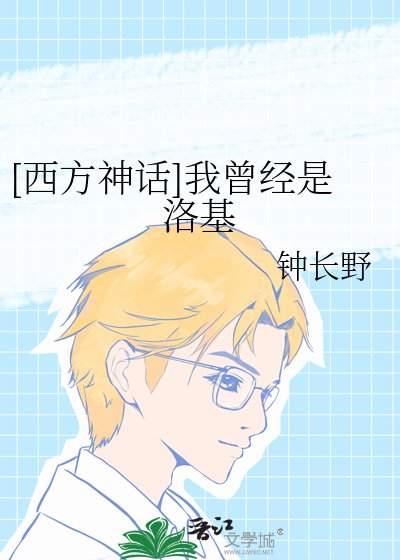 （西方神话同人）[西方神话]我曾经是洛基