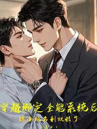 穿越繫結全能系統傅少他名利雙收