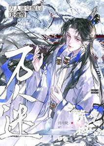 黑化後他拿了萬人迷劇本