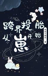跨界投胎,從崽開始