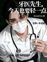 牙医先生，今天也要轻一点