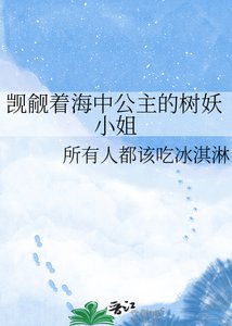 《覬覦著海中公主的樹妖小姐》
