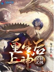 重生後上神又妖又颯