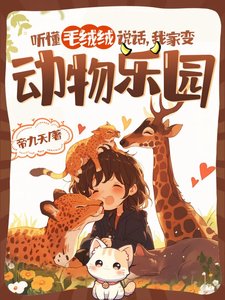 聽懂毛絨絨說話,我家變動物樂園