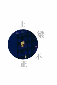 上樑不正