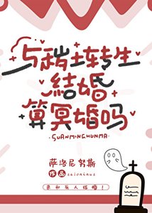 (火影同人)與穢土轉生結婚算冥婚嗎