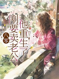 八零:剛要賣老公,他重生了
