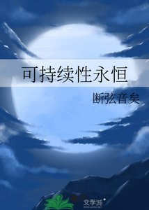 可持續性永恆