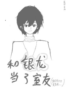 《和銀龍當了室友》