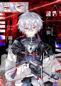 《被大佬捕獲後》
