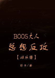 Boss大人總想反攻l娛樂圈