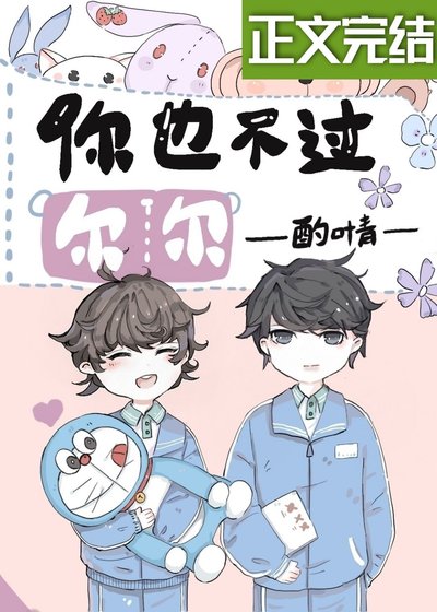 你也不过尔尔