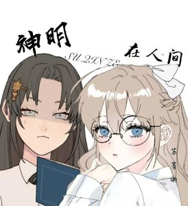 神明在人間