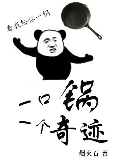 一口鍋一個奇蹟[機甲]