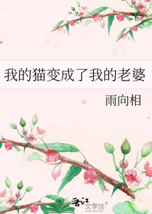 我的貓變成了我的老婆
