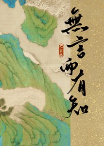 《我不说话不代表我不知道》